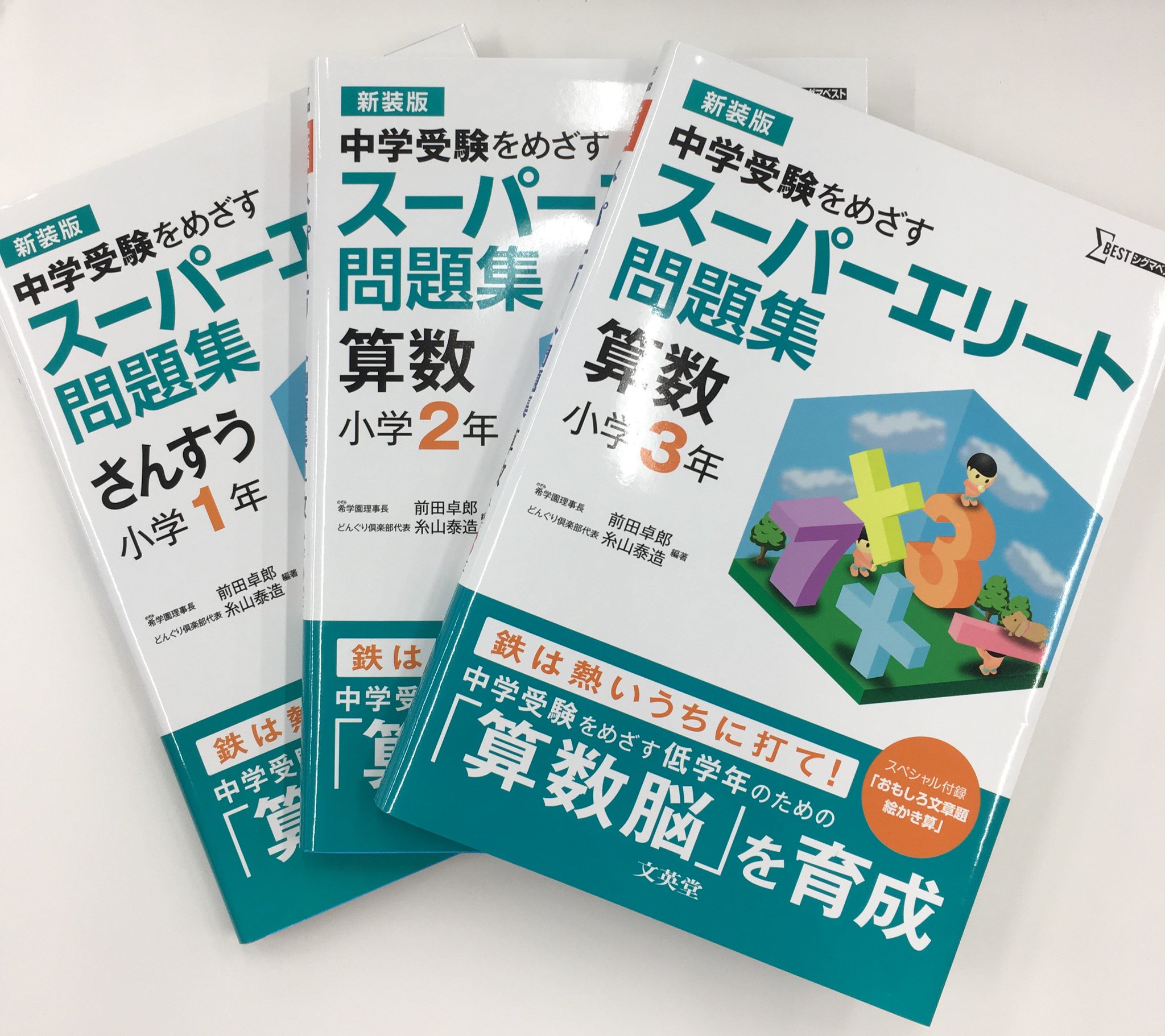 文英堂 公式 おススメ参考書 中学受験対策のみならず 一生ものの 思考力 まで身に付く 希学園理事長 前田卓郎 どんぐり倶楽部代表 糸山泰造 編著 スーパーエリート問題集 算数 小学1 2 3年 T Co Mbwie5vzaf 付録の 絵かき算 文英堂 公式 おススメ参考書 中学受験対策のみならず 一生ものの 思考力 まで身に付く 希学園理事長 前田卓郎 どんぐり倶楽部代表 糸山泰造 編著 スーパーエリート問題集 算数 小学1 2 3年 T Co Mbwie5vzaf 付録の 絵かき算