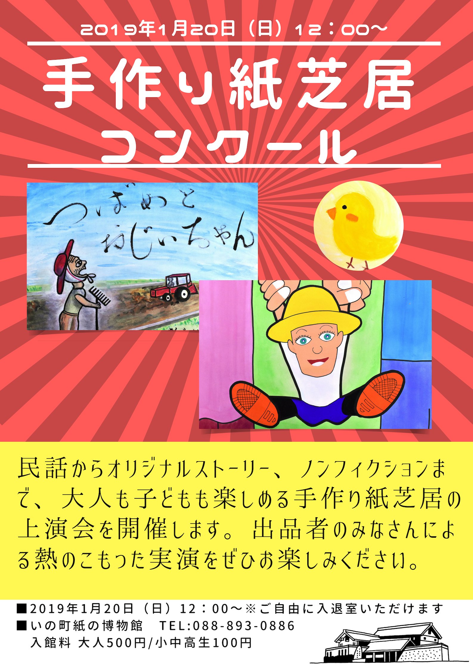 高知県広報広聴課 手作り紙芝居コンクール いの町紙の博物館で 1 日 12時から手作り紙芝居 コンクールを開催 県内外から応募された民話 オリジナルストーリー ノンフィクションなどの紙芝居を出品者のみなさん自ら熱く実演します 大人からこども