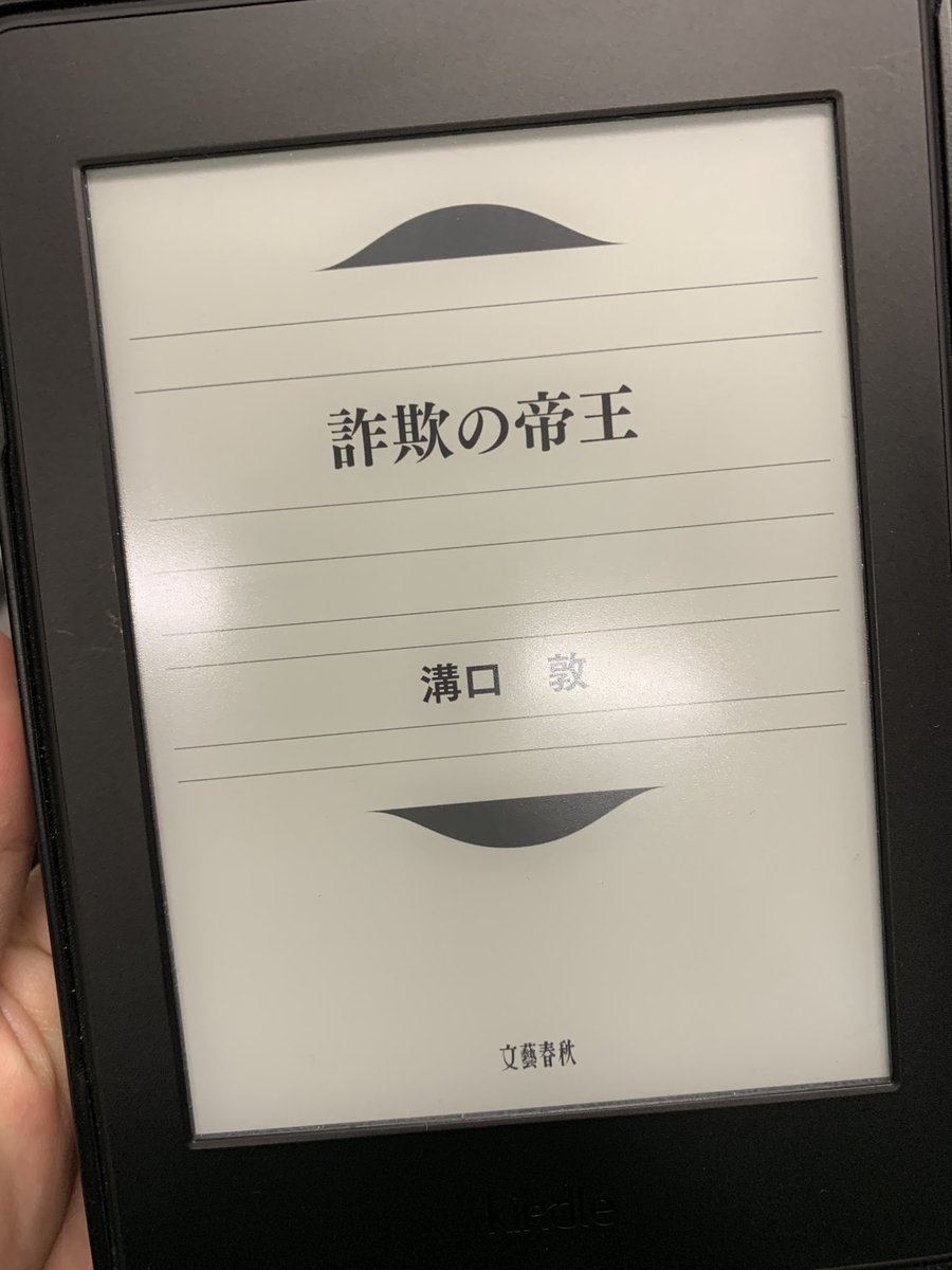 詐欺の帝王 詐欺の帝王