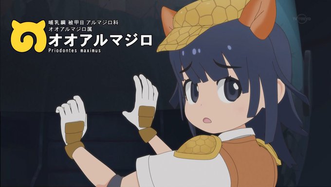 アルマジロは分かるけどセンザンコウってなんじゃらほい。けものフレンズ2 https//t.co/wxnYYPgUI7