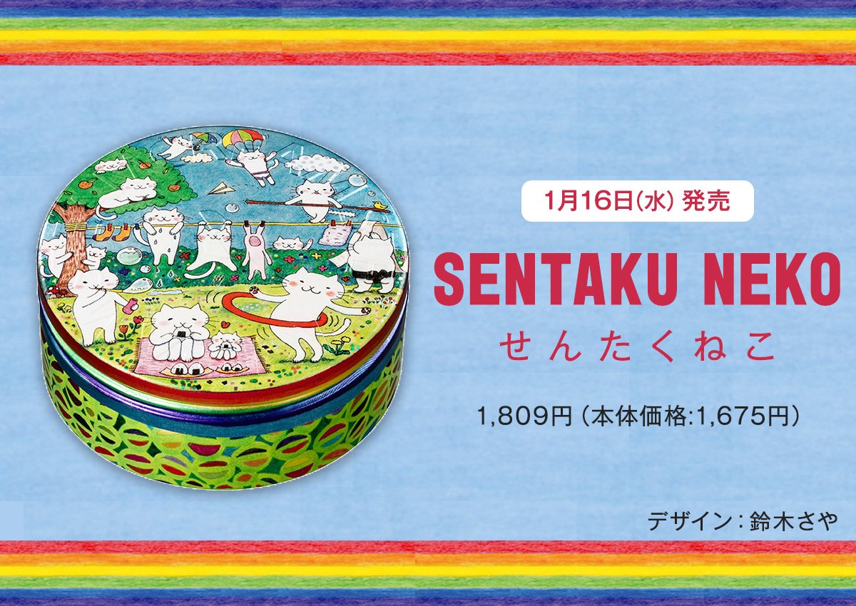 スチームクリーム 本日 せんたくねこ By Saya Suzukiが登場 今日はとても良い天気で 絶好の洗濯日和 でも 気持ちが良いと洗濯だけじゃなくて お庭でいろんなことをしたくなるんだ 表情豊かな猫ちゃんデザイン