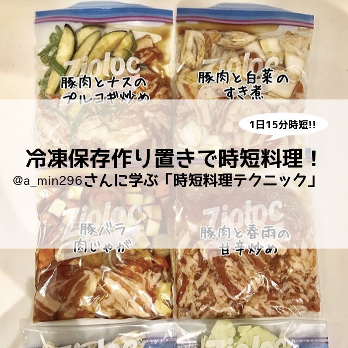 ママテク編集部 新着記事 冷凍保存作り置きで時短料理 A Min296さんに学ぶ 時短料理テクニック T Co 2t8a4bqlwt ママテク 時短 時短料理 時短調理 時短ごはん 時短めし 時短おかず 時短レシピ つく おき 作り置き 下味冷凍