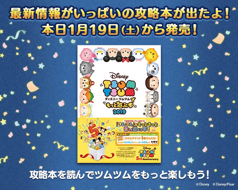 Line ディズニー ツムツム公式 ディズニー ツムツムでもっと遊ぶ本19 が本日1月19日 土 に発売 最新情報だけでなく 本に掲載しているツムが入ったシールやスキルチケット1枚 Android限定 もついてくるよ 詳しい内容はこちら T Co