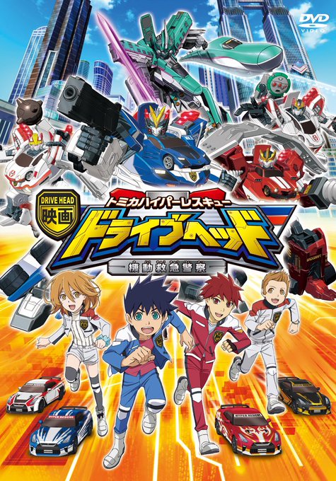 配信情報 はいしんじょうほう Tbsテレビ トミカハイパーレスキュー ドライブヘッド 機動救急警察
