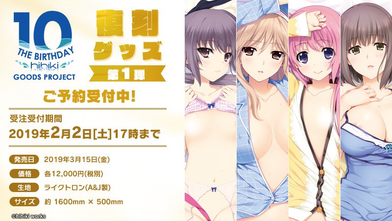 Hibiki Works Auf Twitter ブランド10周年を記念して Cationシリーズ のグッズを復刻いたします 第一弾は 犬吠埼綾 月岡三朝 韮崎日向 栗原愛子 抱き枕カバー４種を復刻 あかべぇ公式通販 の他 全国販売店様でお買い求めいただけます Hibiki10