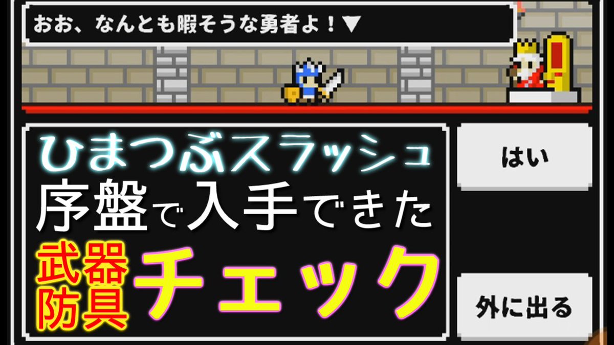 ひまつぶスラッシュ