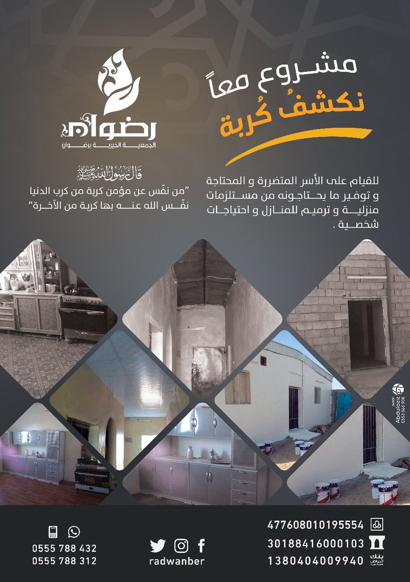 📍قال صلى الله عليه و سلم ( من كشف عن مؤمن كربة من كرب الدنيا كشف الله عنه بها كربة من كرب يوم القيامة )
❇ بعون الله و توفيقه تطلق جمعية رضوان الخيرية
       ( مشروع معاً نكشف كربه )
✔نبحث عن المكروب 
✔و نقف على حاجته 
✔و نسهل لكم إعانته و المشاركة في سد احتياجه