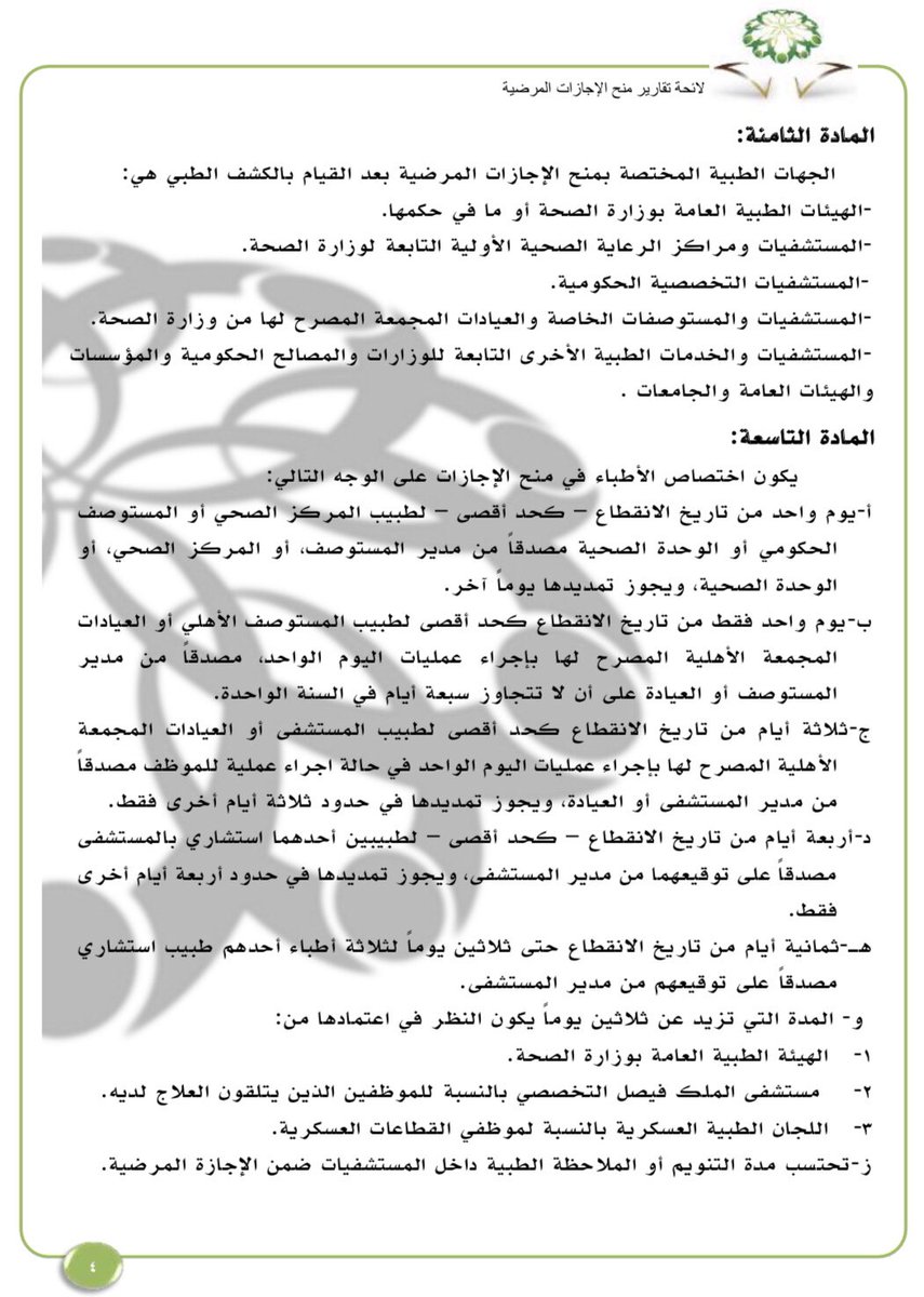 عماد الشريف On Twitter 1 3 وزارة الخدمة المدنية تعتمد لائحة جديدة لتقارير منح الإجازة المرضية للموظفين وسيتم العمل فيها من تاريخ 1438 7 1هجري Https T Co Fh3yldiqtm