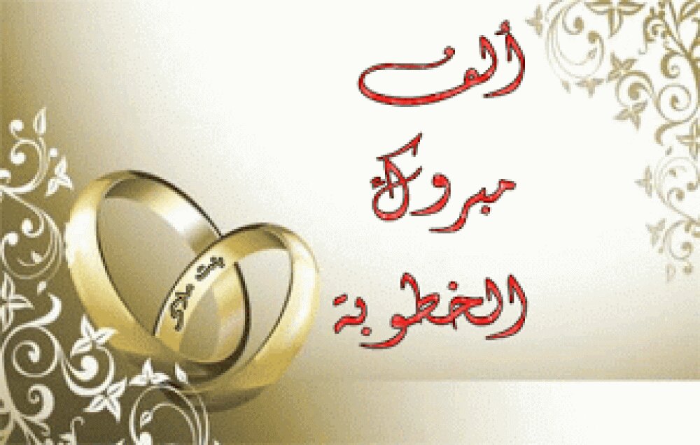 مبروك الخطوبه صور تهنئه بالخطوبه 2021 بطاقات تهنئه للخطوبه حياه الروح 5
