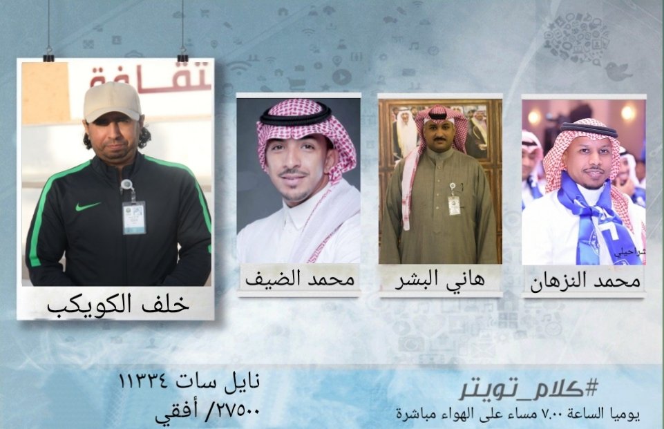 22arabtv's tweet photo. الأربعاء حلقة جديدة من برنامج #كلام_تويتر مع خلف الكويكب وضيوفه محمد النزهان لاعب الهلال السابق ومحمد الضيف مدير المركز الإعلامي بنادي الفتح سابقا والإعلامي هاني البشر على قناة 22 الساعة ٧.٠٠ مساء https://t.co/U8JKDRIEH7