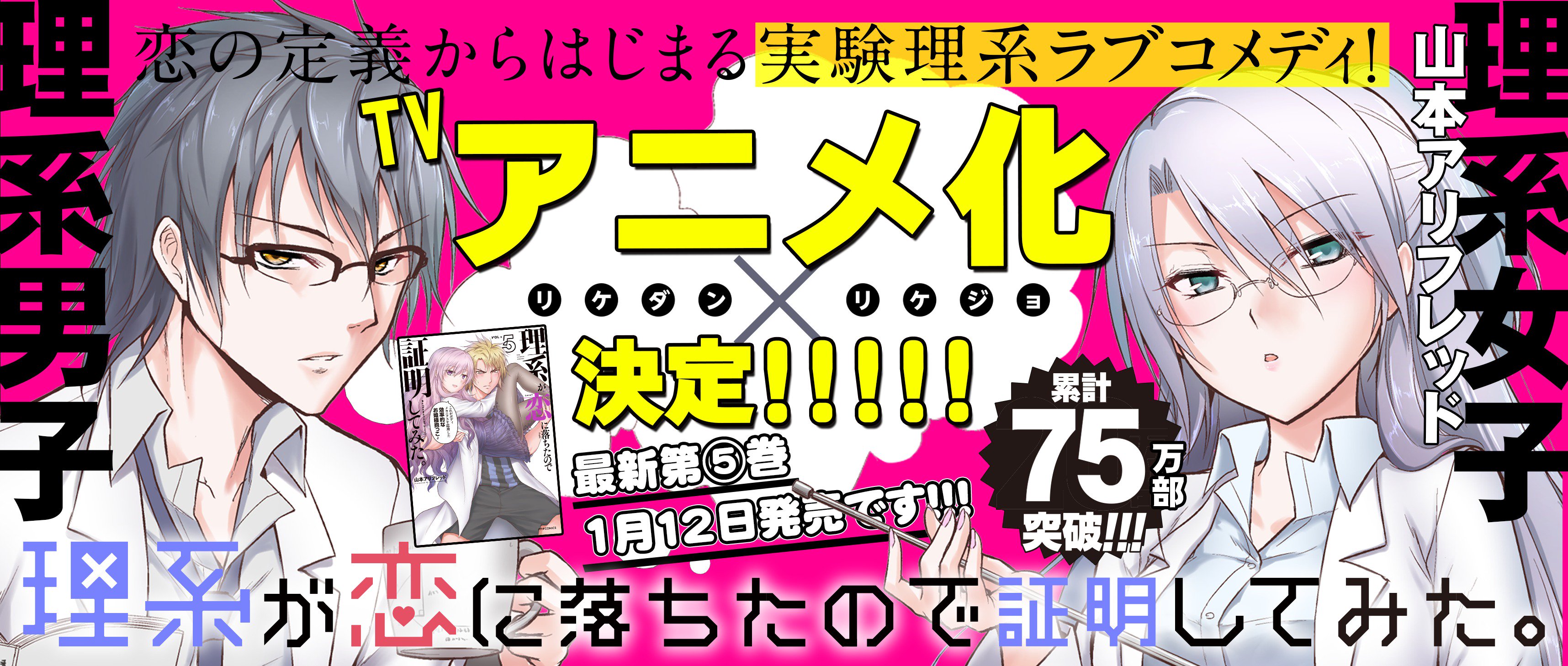 公式 アニメ マンガ 理系が恋に落ちたので証明してみた Tvアニメ化決定 山本アリフレッド先生が描く理系ラブコメ 理系が恋に落ちたので証明してみた が ドラマ化 映画化に続きtvアニメ化が決定しました 応援していただいている皆様の