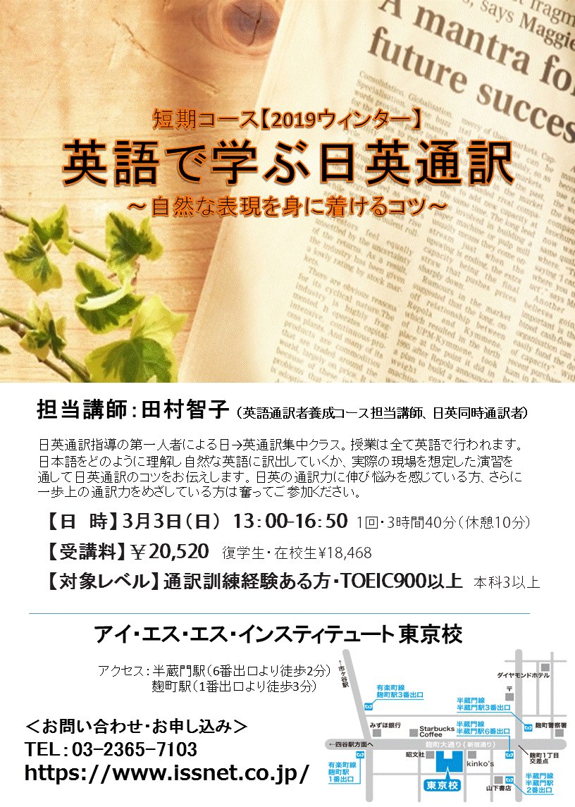 Issインスティテュート 1日集中 英語で学ぶ日 英通訳 自然な表現を身につけるコツ の講師は日英通訳指導の 第一人者 田村智子先生 日英通訳のツボを学びたい方 伸び悩みを感じている方におすすめです 東京校 3 3 日 13 00 16 50 T Co