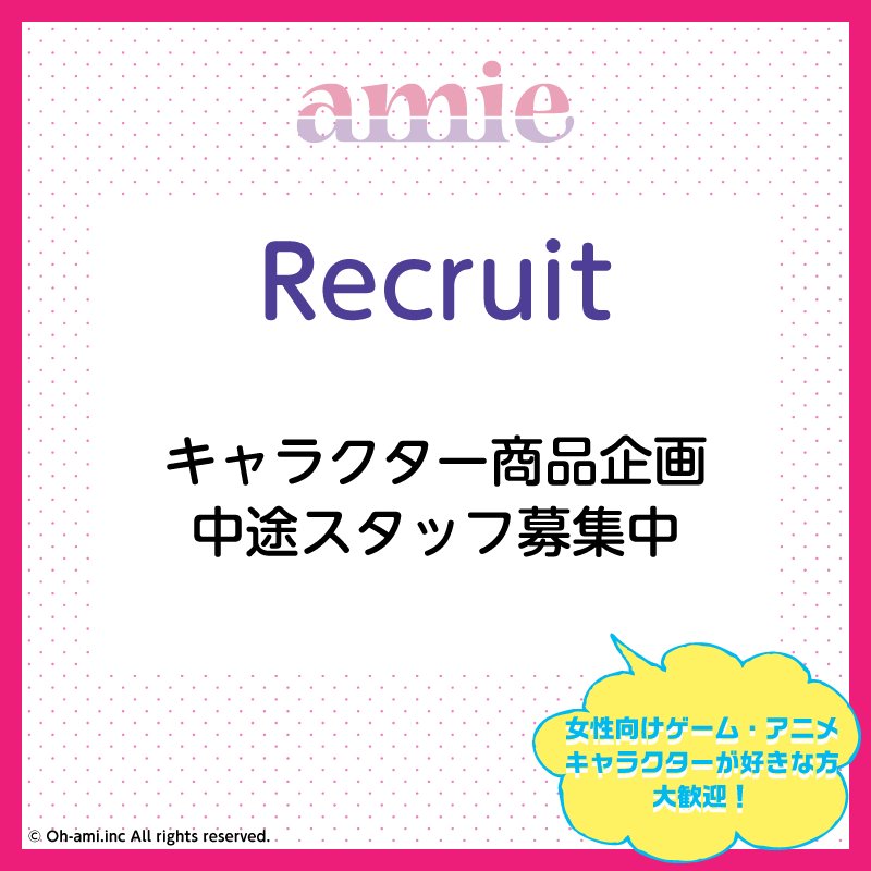 Amie アミィ 求人情報 追加募集 大網株式会社 東京 文京区 では 自社ブランドamie Amiamiの商品企画を担当して頂ける方を募集致します 中途採用 ゲーム アニメ キャラクターが好きな方はぜひ 詳しくは採用ページをご覧ください Amie アミィ 求人情報 追加募集 大網株式会社 東京 文京区 では 自社ブランドamie Amiamiの商品企画を担当して頂ける方を募集致します 中途採用 ゲーム アニメ キャラクターが好きな方はぜひ 詳しくは採用ページをご覧ください