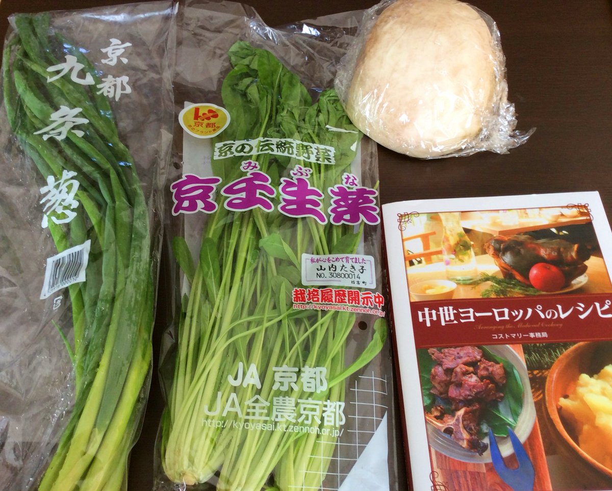 繻 鳳花 On Twitter 本日の実験的試作 京野菜で中世ヨーロッパ料理をつくってみよう 検討材料 壬生菜 九条ねぎ 聖護院かぶら かぶ 半分鍋物に使ったのでラップ巻き 拙著 中世ヨーロッパのレシピ 新紀元社 しれっと レシピ内にある中世風サラダと