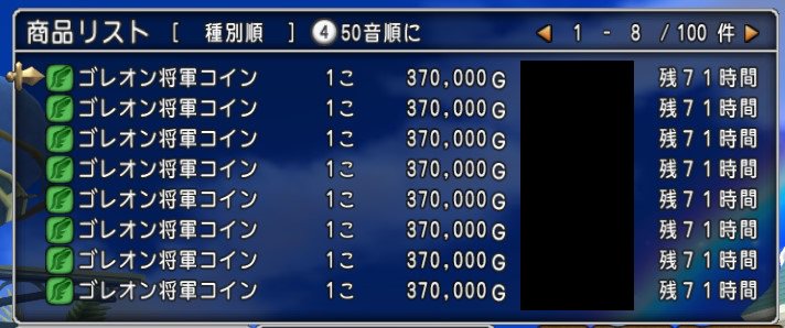 ドラクエ10攻略 おてう お昼のバザー価格速報 ゴレオン将軍コイン 362 000g ゲルニック将軍コイン 67 000g ギュメイ将軍コイン 53 000g はぐメタコイン 45 500g メタスラコイン 8 600g