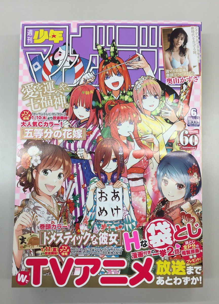 本日発売の「週刊少年マガジン6号」は、『五等分の花嫁