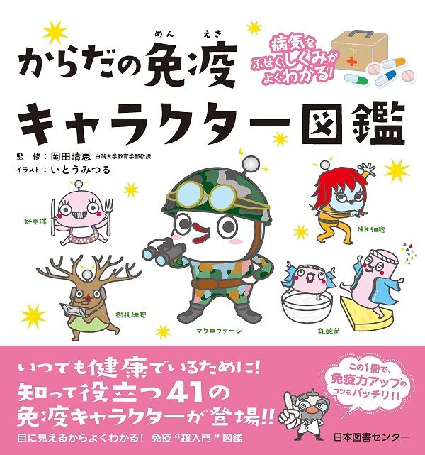 ブクログ 公式 アカウント Twitter પર 1月9日は 風邪の日 わたしたちの体の中ではさまざまな免疫に関わる細胞が働いています 41の免疫キャラクターがかわいいイラストともに紹介されている 岡田晴恵さん監修 いとうみつるさん絵 病気をふせぐしくみがよく ブクログ 公式 アカウント Twitter પર 1月9日は 風邪の日 わたしたちの体の中ではさまざまな免疫に関わる細胞が働いています 41の免疫キャラクターがかわいいイラストともに紹介されている 岡田晴恵さん監修 いとうみつるさん絵 病気をふせぐしくみがよく