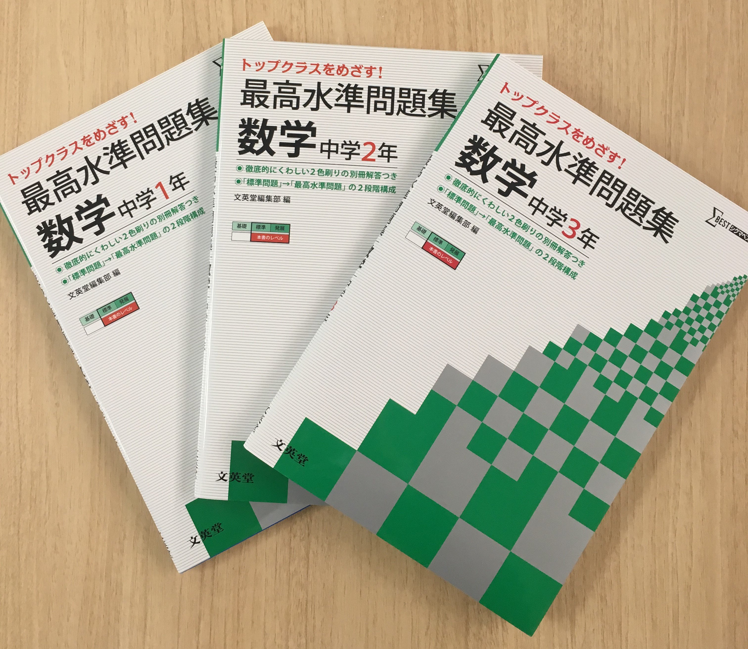 文英堂 公式 中学生用の 最高水準問題集 は3種類 学年別 教科別 画像の本です よりレベルの高い 特進 高校入試対策 以下のサイトで詳しく紹介していただいてます 中学数学 応用問題集おすすめの３冊を元塾講師が厳選 ハイ