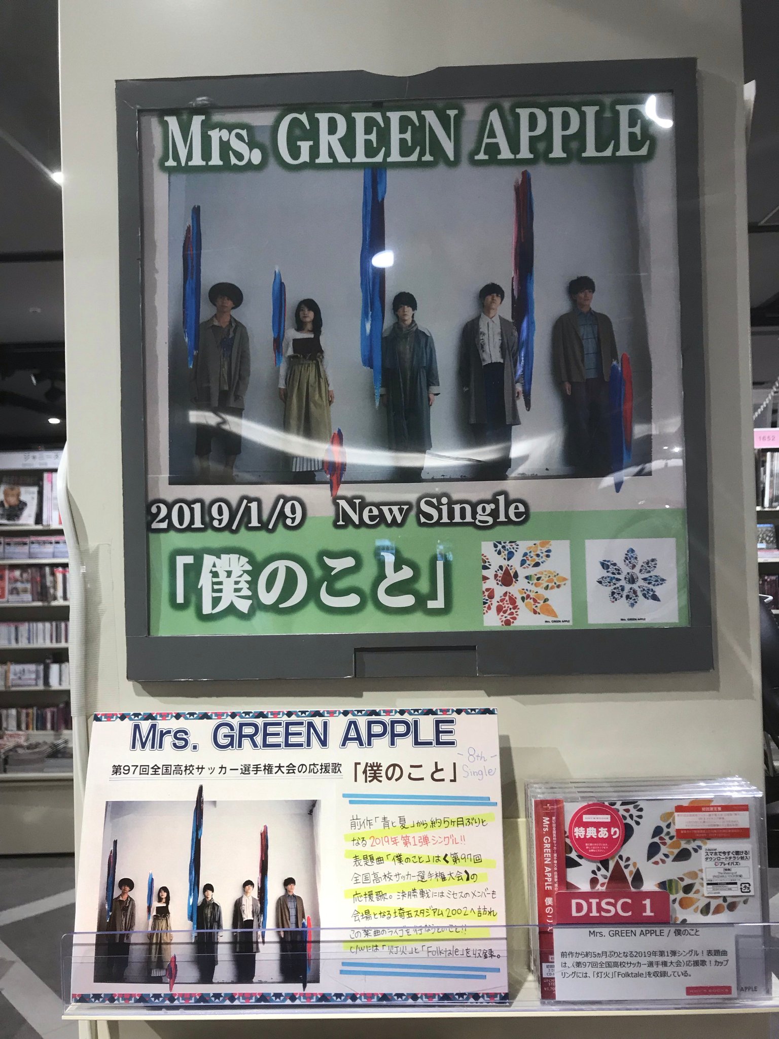 Hmv Books Hakata Twitter પર Mrs Green Apple New Single 僕のこと 本日発売です 19年の第1弾となるシングル 表題曲は 第97回全国高校サッカー選手権大会 の応援歌となっています いよいよ決勝の日がもうすぐですね この曲 と一緒に応援しましょう