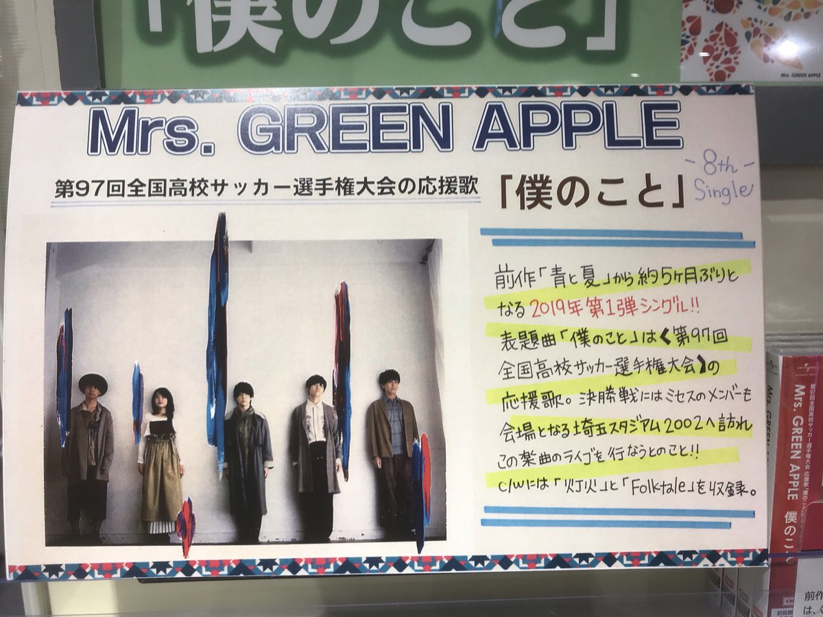 Hmv Books Hakata Mrs Green Apple New Single 僕のこと 本日発売です 19年の第1弾となるシングル 表題曲は 第97回全国高校サッカー選手権大会 の応援歌となっています いよいよ決勝の日がもうすぐですね この曲と一緒に応援しましょう