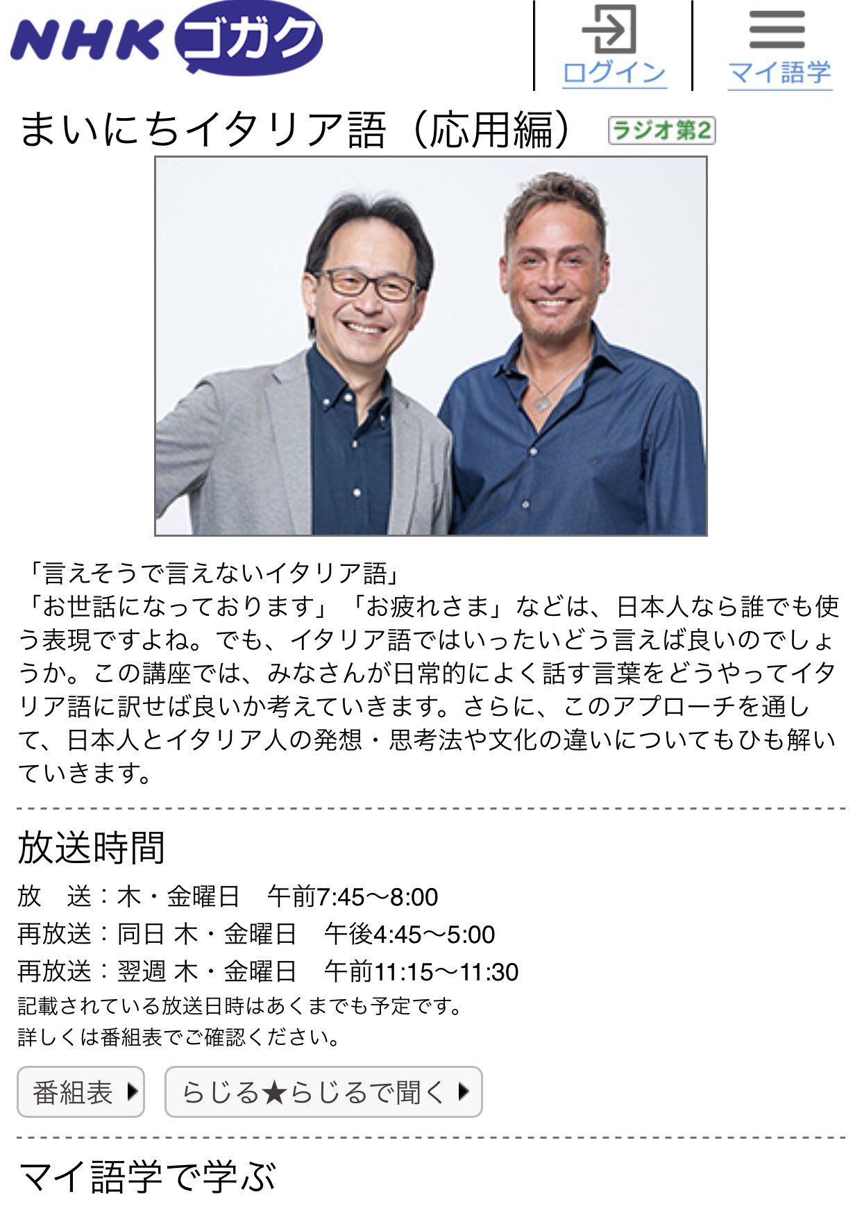 マッテオインゼオ Nhkまいにちイタリア語 明日から新しいラジオ講座が始まります これから3ヶ月に渡って毎週木曜と金曜はon Airです 木 金曜日 午前 7 45 8 00 再放送 同日 木 金曜日 午後 4 45 5 00 翌週 木 金曜日 午前 11 15 11 30 まい