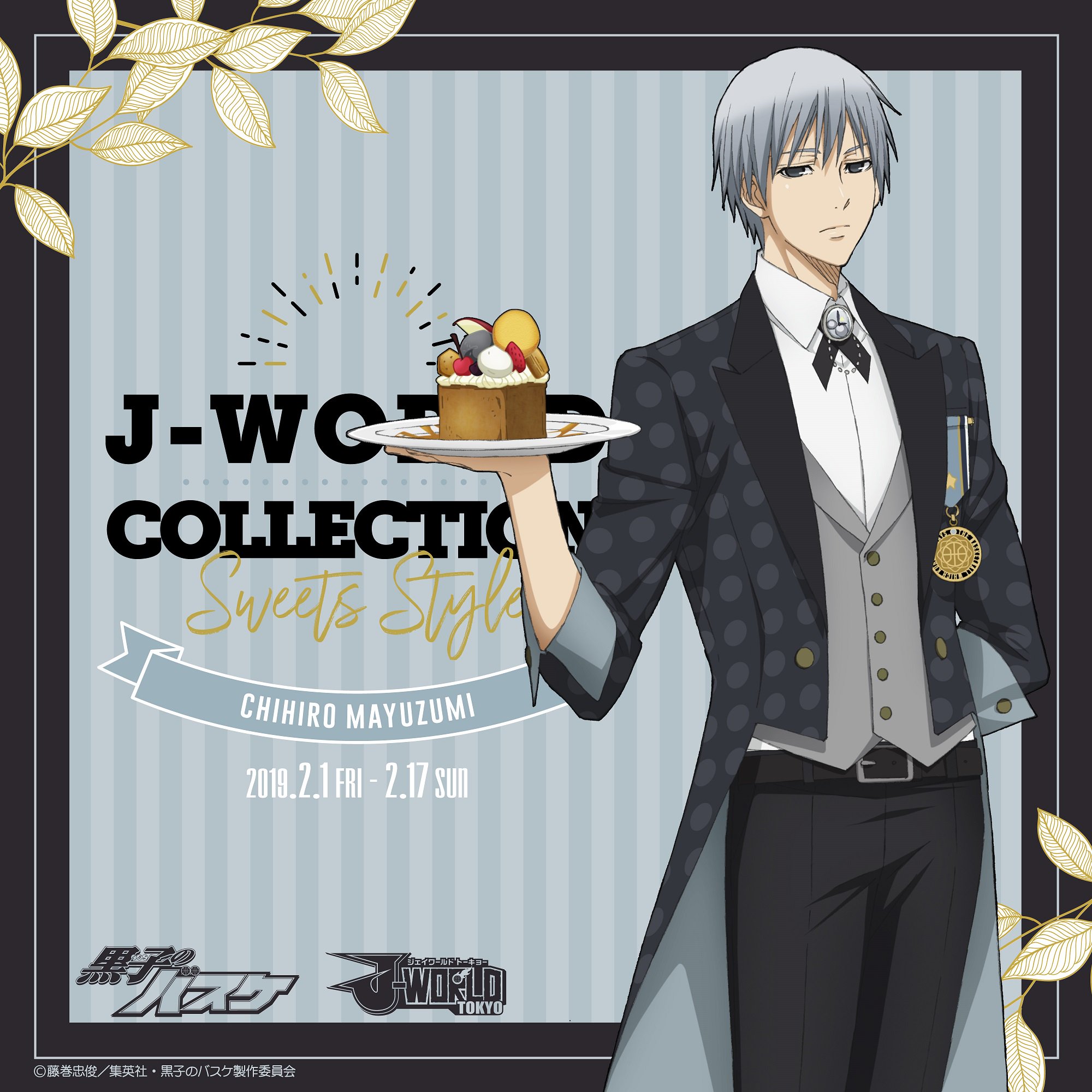 アニメ黒子のバスケ J World 黒子のバスケ J World Collection Sweets Style Ver Chihiro Mayuzumi が開催決定 描き下ろしイラストのグッズや景品 キャラクターが持っているフードメニューがイベント期間中楽しめます 開催期間 第12弾 2月1