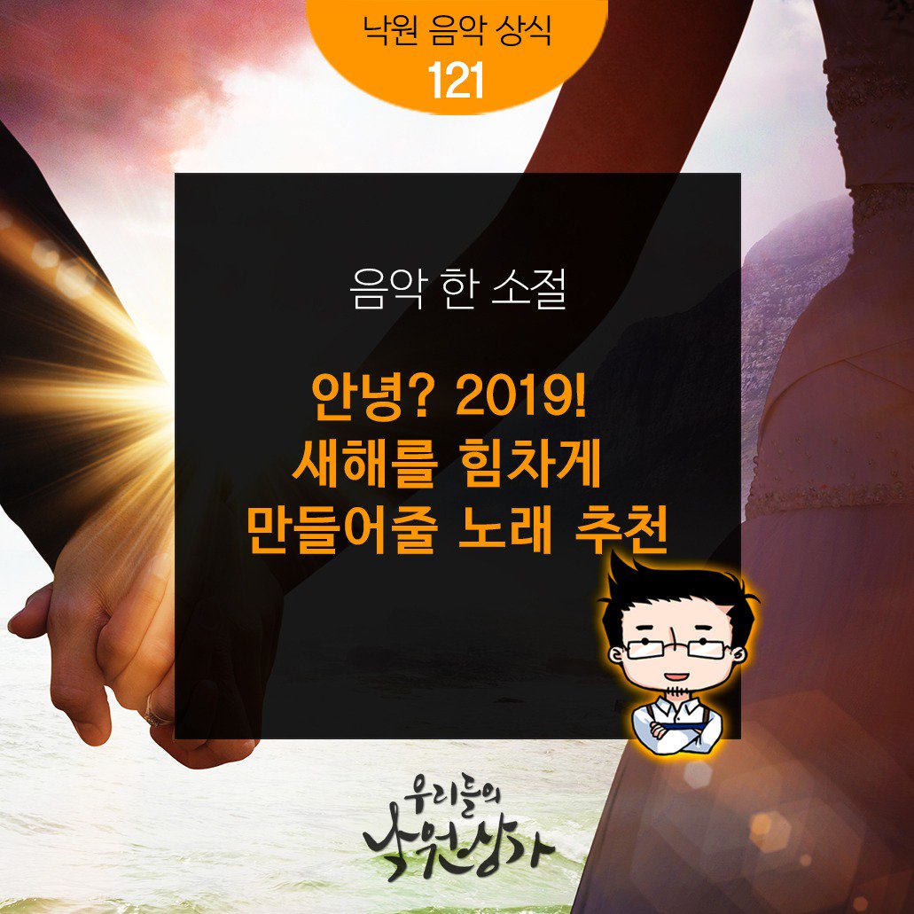 새해를 맞아 새롭게 무언가를 시작할 때,
지친 일상에 신선한 활력이 필요할 때에는
어떤 노래를 들어야할까?! 

더 자세한 내용은 우리들의 낙원상가 블로그에서 확인하세요!
▶ (goo.gl/JBAMAb )

#우리들의낙원상가 #낙원악기상가 #낙원상가 #2019년 #새해 #새해노래
#김동률 #이진아