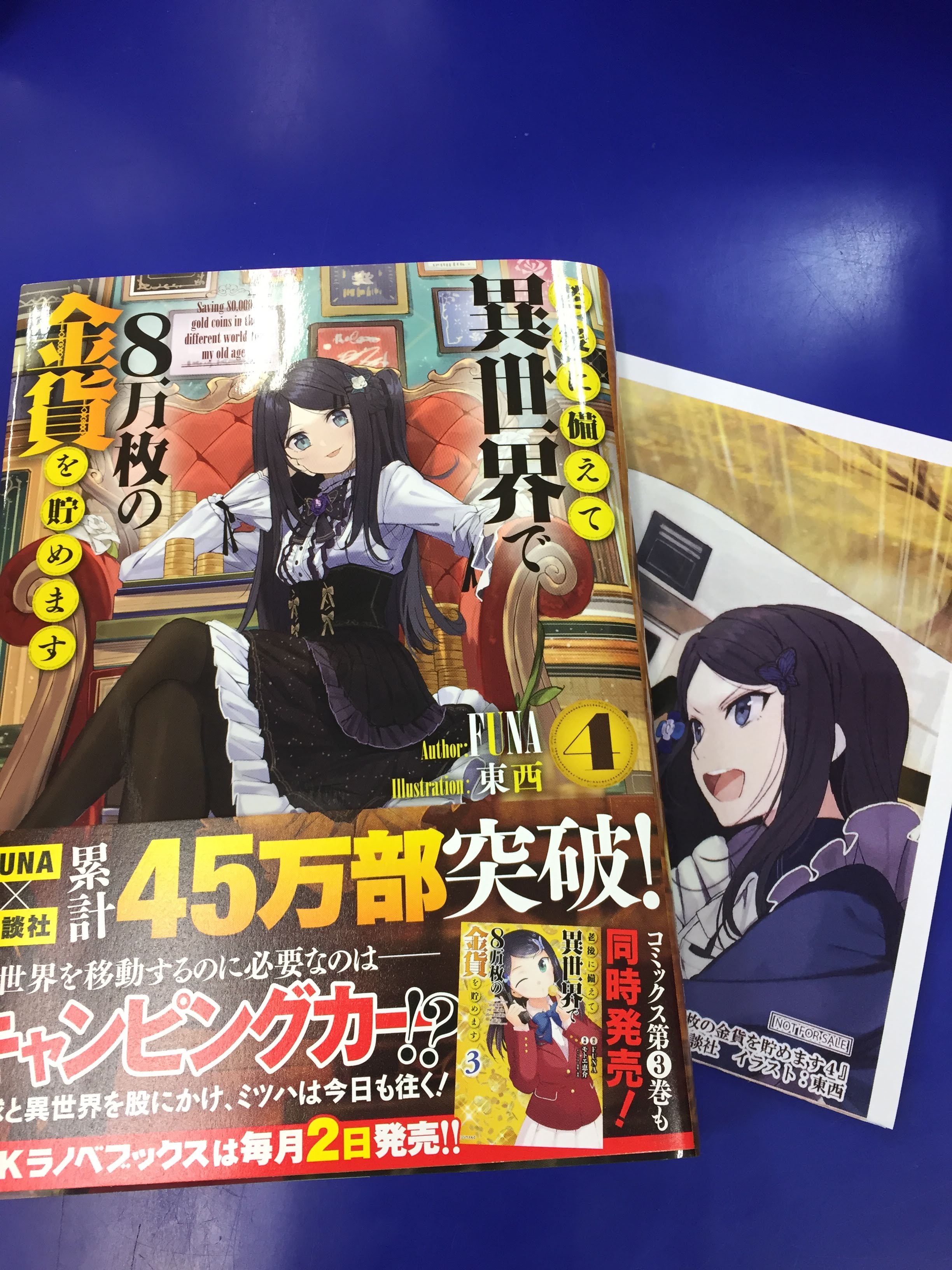 アニメイトイオン米子 アニメイトアプリ好評配信中 お会計時にアプリご提示で 1p على تويتر 書籍入荷情報 老後に備えて異世界で8万枚の金貨を貯めます 4巻 特典 Ssペーパー ポーション頼みで生き延びます 4巻 特典 Ssペーパー 迷宮の王 1巻