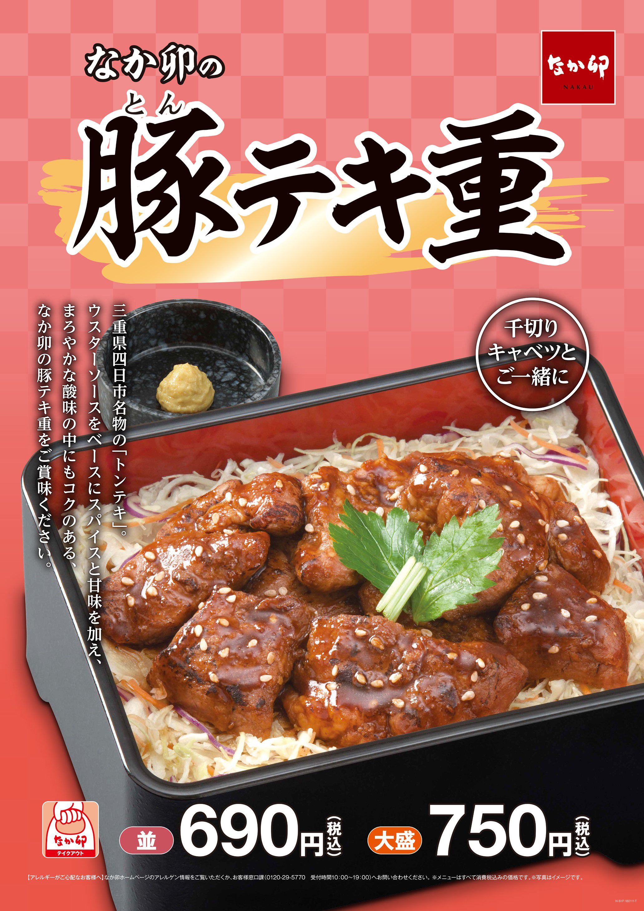 なか卯 公式 明日11 00 豚テキ重 が販売開始 三重県四日市名物のトンテキ ウスターソースをベースにスパイスと甘みを加え まろやかな酸味の中にもコクのあるお味に仕上げました なか卯 なか卯の新商 T Co Ledmhpq0g4 Twitter