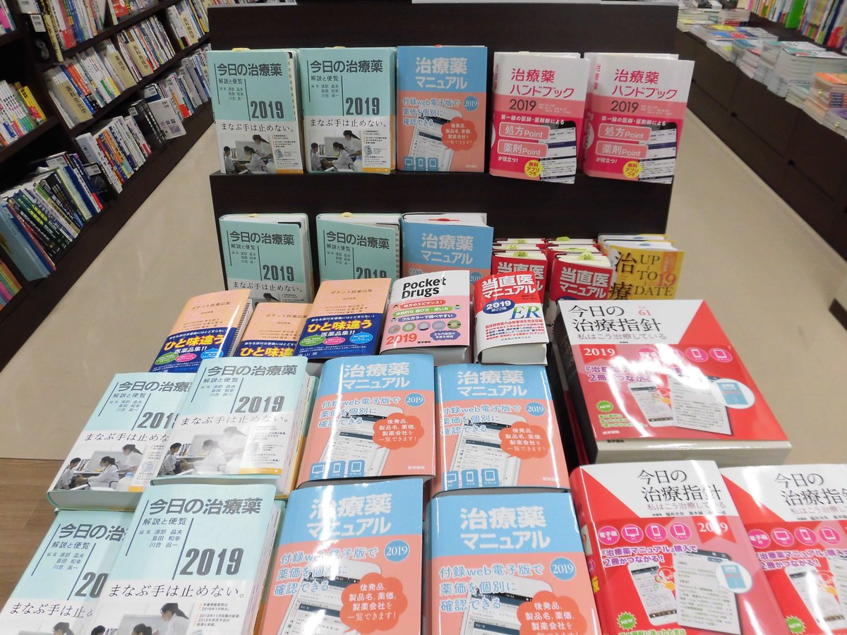 丸善名古屋本店 ギャラリー1周年 Pa Twitter 4f医学書売場 お待たせしました 今日の治療薬19 南江堂 治療薬マニュアル 19 今日の治療指針19 デスク版 ポケット版 医学書院 治療薬up To Date 19 メディカルレビュー社 治療薬 丸善名古屋本店 ギャラリー1周年 Pa Twitter 4f医学書売場 お待たせしました 今日の治療薬19 南江堂 治療薬マニュアル 19 今日の治療指針19 デスク版 ポケット版 医学書院 治療薬up To Date 19 メディカルレビュー社 治療薬