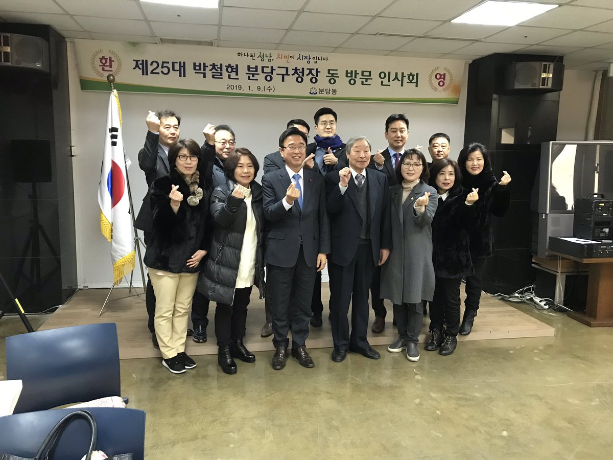 guten83's tweet photo. [제25대 박철현 분당구청장 분당동 인사회 방문]

금일 분당동(동장 황규범)에서는 제25대 박철현 분당구청장님 취임을 맞아 동 인사회를 실시하였습니다. 

동 인사회를 통해 지역구 시의원님, 단체장님들이 함께 모여 동 현안사항에 대해 소통하며 구정 발전을 도모하는 귀중한 시간이 되었습니다^^ https://t.co/DPukqAmyIu