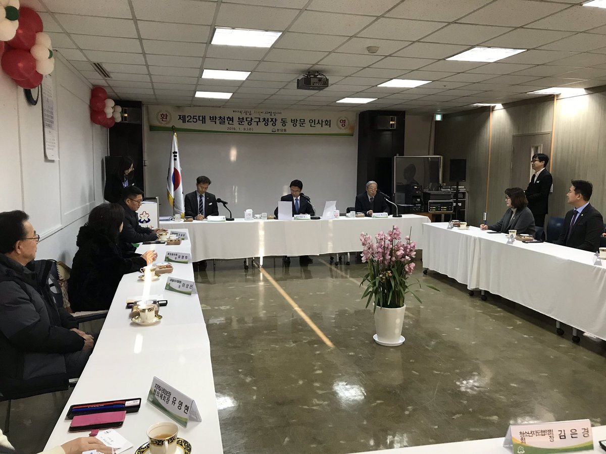 [제25대 박철현 분당구청장 분당동 인사회 방문]

금일 분당동(동장 황규범)에서는 제25대 박철현 분당구청장님 취임을 맞아 동 인사회를 실시하였습니다. 

동 인사회를 통해 지역구 시의원님, 단체장님들이 함께 모여 동 현안사항에 대해 소통하며 구정 발전을 도모하는 귀중한 시간이 되었습니다^^