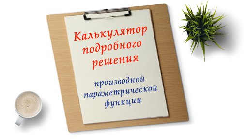 MathEnjoy's tweet image. Онлайн калькуляторы по математике mathforyou.net
mathforyou.net/paramderiv.aspx