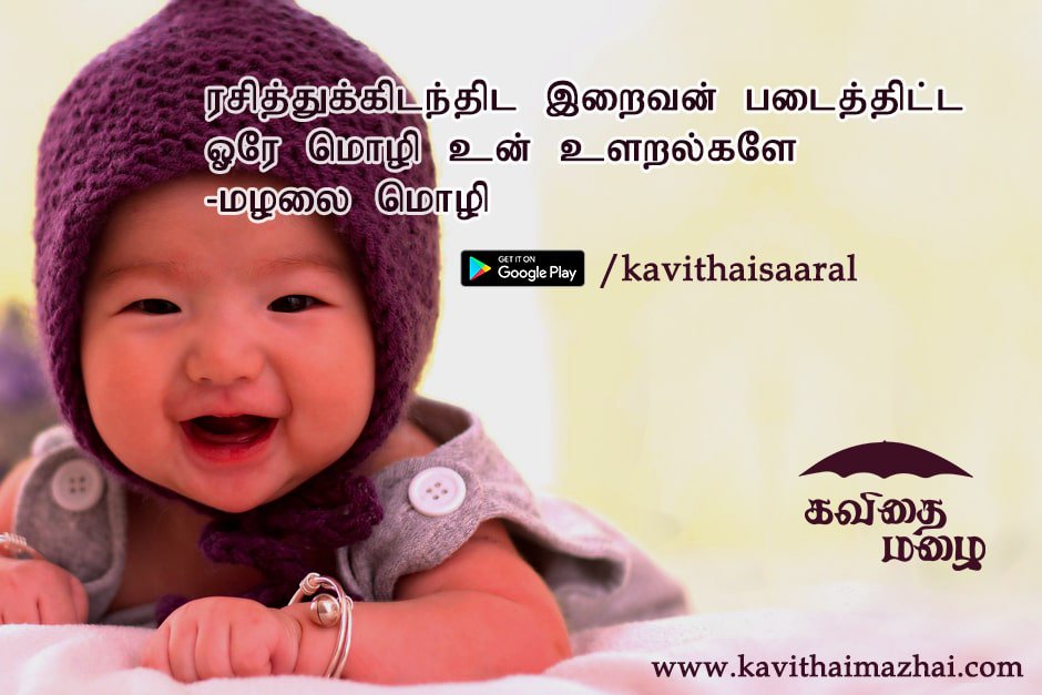 kavithai in tamil about child kavithai in tamil about child