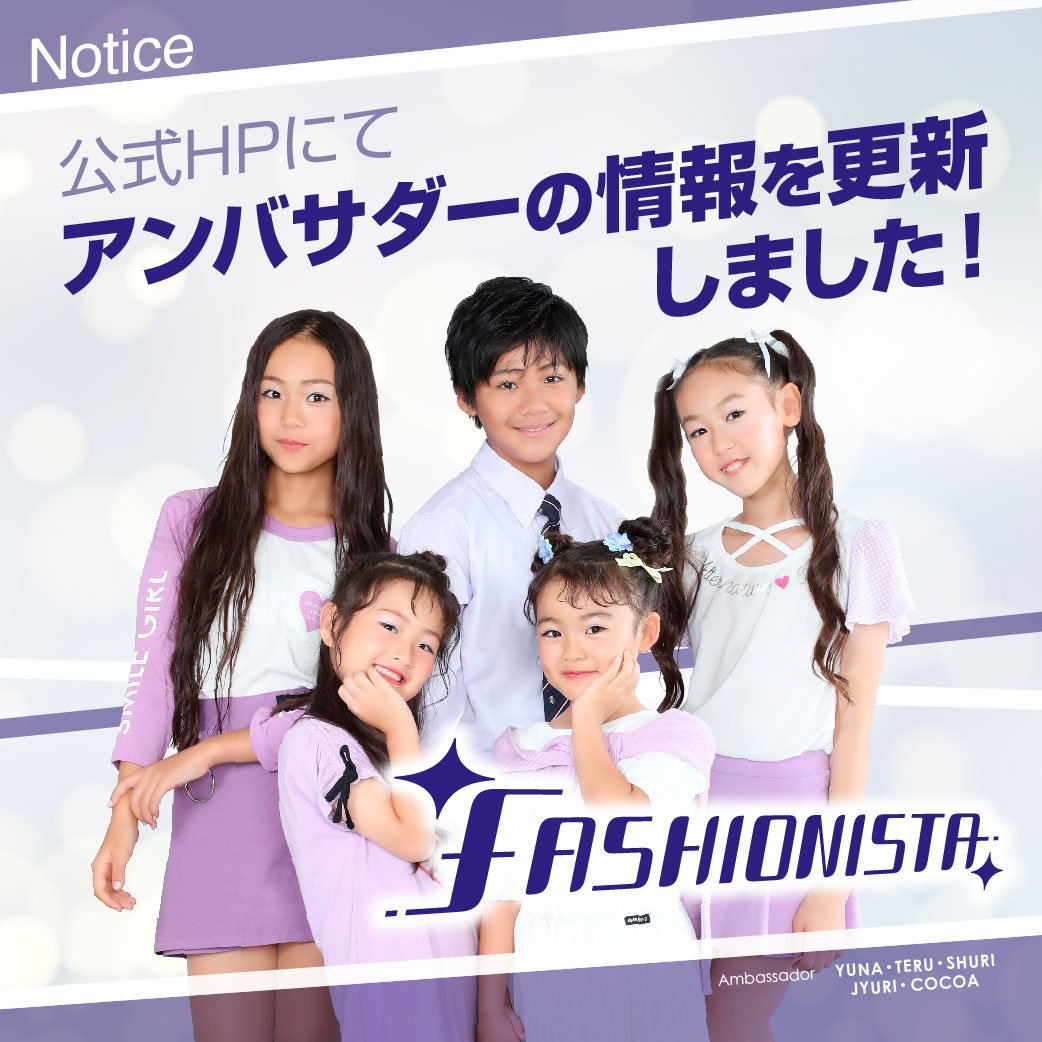 Fashionista Twitterren 公式hpの Model Guest ページにてアンバサダーの情報を更新しました 詳しくはこちら T Co A0tqnaw4ri ファッショニスタナゴヤ ファッショニスタ ファッショニスタ名古屋 キッズファッションショー ファッションショー Fashionista Twitterren 公式hpの Model Guest ページにてアンバサダーの情報を更新しました 詳しくはこちら T Co A0tqnaw4ri ファッショニスタナゴヤ ファッショニスタ ファッショニスタ名古屋 キッズファッションショー ファッションショー