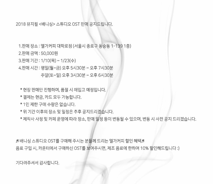 vanishing_neo's tweet photo. 2018 뮤지컬<배니싱> 스튜디오 OST 판매 공지

-장소 : 엘가커피 대학로점
-기간 : 1/10(목) ~ 1/23(수)
-금액 : 50,000원

자세한 내용은 아래의 이미지 확인 부탁드려요:)

#10일_내일부터_판매
#기다려줘서_고마워요 https://t.co/EpbCUwurFc