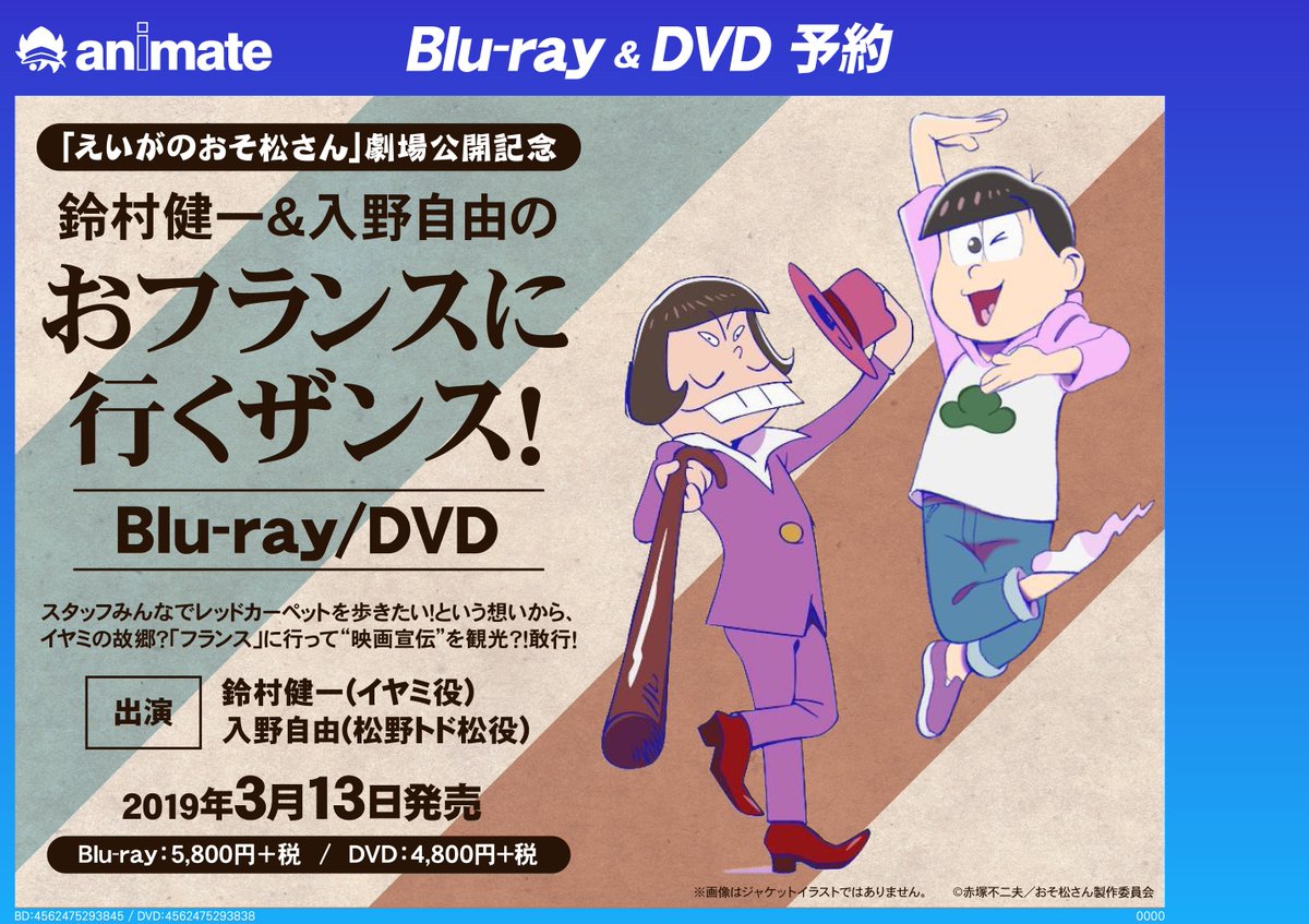 アニメイト京橋 おフランスに行くザンス 19年3月15日全国ロードショー えいがのおそ松さん 劇場公開を直前の特別番組がbd Dvd化 イヤミ 役 鈴村健一さんと トド松役 入野自由さんによる二人のおフランス宣伝活動記録バシ おそ松さん