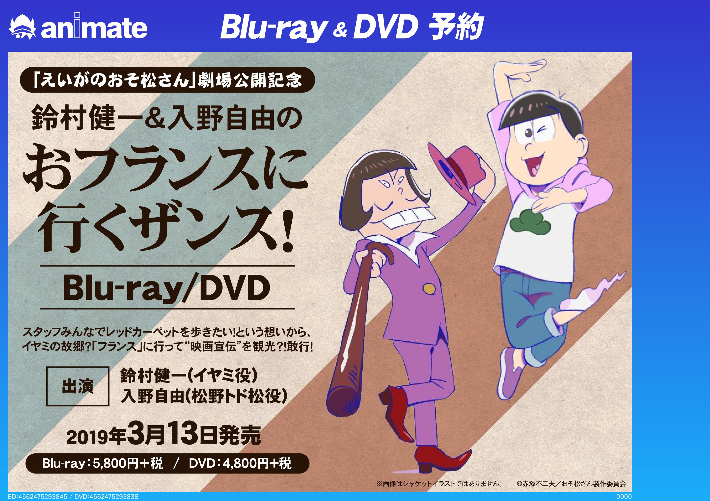 アニメイト京橋 おフランスに行くザンス 19年3月15日全国ロードショー えいがのおそ松さん 劇場公開を直前の特別番組がbd Dvd化 イヤミ 役 鈴村健一さんと トド松役 入野自由さんによる二人のおフランス宣伝活動記録バシ おそ松さん