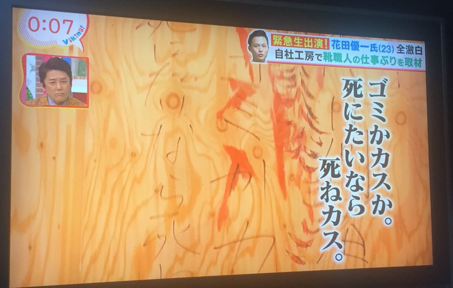 花田優一のアトリエや靴はどこで買える 価格や年収はいくら Monoモノセレクト