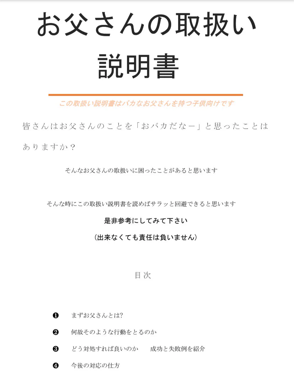 Word初挑戦ww小学生の娘が作ったのは『お父さんの取り扱い説明書』だった！