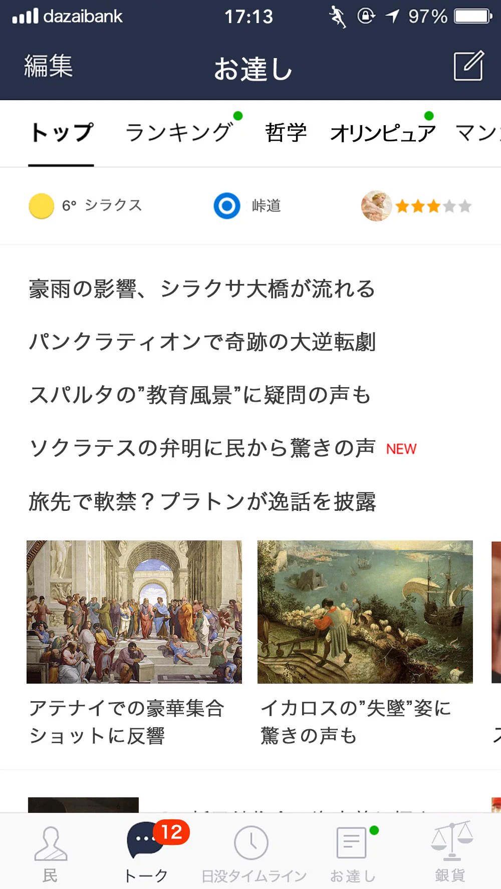 「走れメロス」のメロスがLINEをやっていたらｗｗｗ友人に対する扱いがひどいｗｗｗ