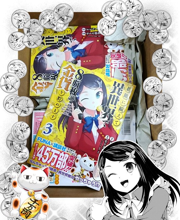 モトエ恵介 金貨 8万 漫画8巻 原作6巻発売中 En Twitter 本日発売です 漫画版 老後に備えて異世界で8万枚の金貨を貯めます シリウスkc 原作 Funa 作画 モトエ 恵介 第3巻は 原作4巻と同時発売です 一部店舗では特典も付きます よろしくお願い致し