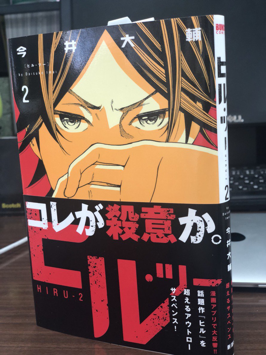 くらげバンチ 公式 今井大輔作 ヒル ツー 第２巻本日発売 漫画アプリでブレイクした ヒル の続編ですが 前作以上にスリリングにスピード感を持ってお話が進みます 共に行動するゾーカをレイプされたユウキに殺意が芽生える 反撃に出るのだが