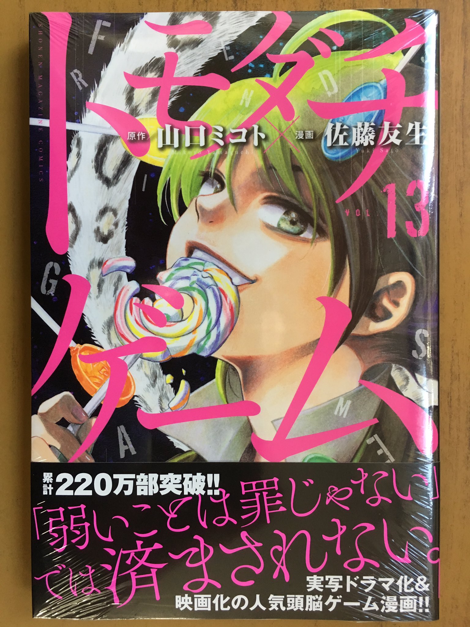 戸田書店沼津店 閉店 Twitter પર 弱いことは罪じゃない では済まされない マガジンkc最新刊 山口ミコト 佐藤友生が贈る 累計2万部突破 実写ドラマ化 映画化の 人気頭脳ゲーム漫画 トモダチゲーム が 発売したよ 5億円を賭けたイカれたゲームを 戸田書店沼津店 閉店 Twitter પર 弱いことは罪じゃない では済まされない マガジンkc最新刊 山口ミコト 佐藤友生が贈る 累計2万部突破 実写ドラマ化 映画化の 人気頭脳ゲーム漫画 トモダチゲーム が 発売したよ 5億円を賭けたイカれたゲームを