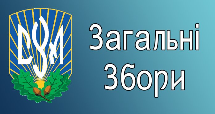Управа Осередку повідомляє всіх членів, що в суботу, 9-го лютого, 2019р.  о годині 3‐ій пополудні, в залі на другому поверсі відбудуться Загальні  Збори.