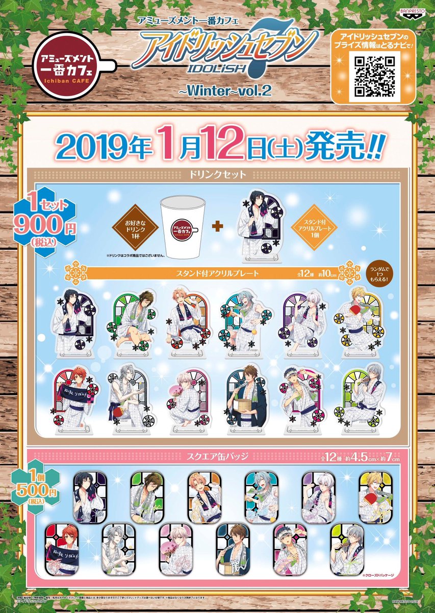 セガイオンタウン金沢示野 一番カフェ情報 1月12日朝10時からアミューズメント一番カフェ アイドリッシュセブン Winter Vol 2が発売します 今回まではネットカフェで発売となります 当日の販売ルールは画像をご確認下さい アイナナ 一番 セガイオンタウン金沢示野 一番カフェ情報 1月12日朝10時からアミューズメント一番カフェ アイドリッシュセブン Winter Vol 2が発売します 今回まではネットカフェで発売となります 当日の販売ルールは画像をご確認下さい アイナナ 一番