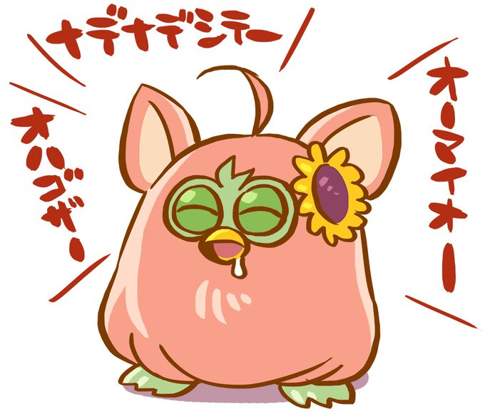 ファービーのtwitterイラスト検索結果