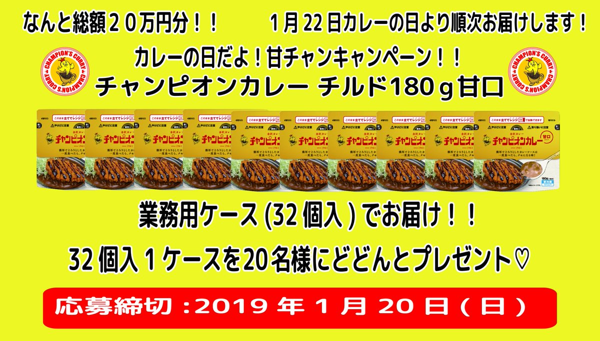 champions_curry's tweet photo. 1/22は #カレーの日！！日頃の感謝を込め、20名様にチルドパック甘口180gの業務用ケース（32パック）【総額20万円分】をプレゼントします。応募方法は、弊アカをフォローいただいた上、このツイートをRTするだけ。受付は1/20まで。最短でカレーの日に発送！当選者には直接DMします！ #甘チャンカレー https://t.co/s4AUVBmO7l