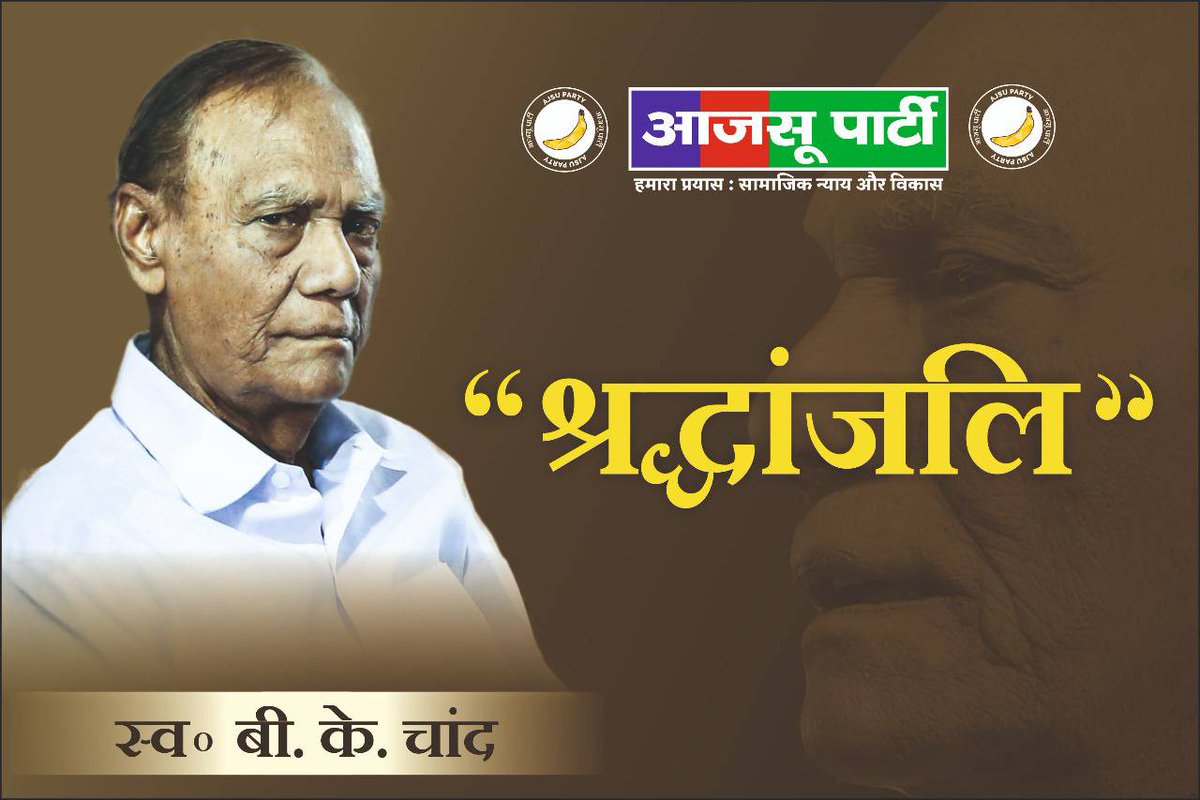 SudeshMahtoAJSU's tweet photo. आज मैं अपने मार्गदर्शक, अभिभावक बी.के. चाँद सर के निधन से मर्माहत हूँ। आज हमने एक ऐसे अभिभावक को खोया है, जो हमेशा मुस्कुराते हुए हमारा उत्साहवर्धन एवं मार्गदर्शन करते रहे । उनका महाप्रयाण पार्टी के लिए अपूर्णीय क्षति है। ईश्वर दिवंगत आत्मा को शांति प्रदान करे । https://t.co/hl03XVj4Oh