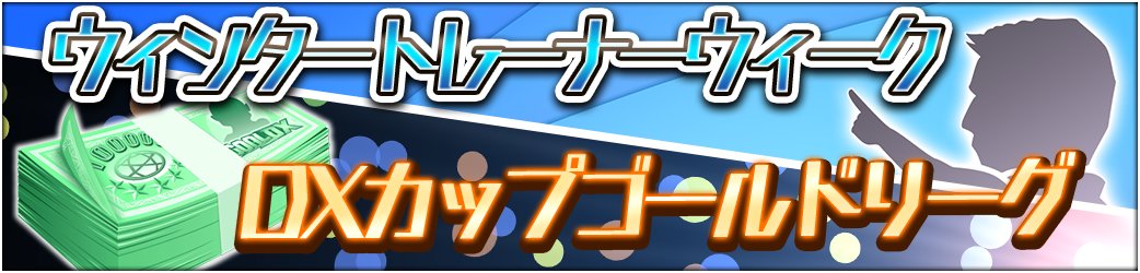 GOALDX_Japan's tweet photo. トレーナーウィークの開催時間が30分から1時間に延長！
更にDXカップグループリーグの報酬が10倍アップ！
報酬を沢山手に入れて選手を強化しよう！

#GOALDX https://t.co/kd8bGKfFbW